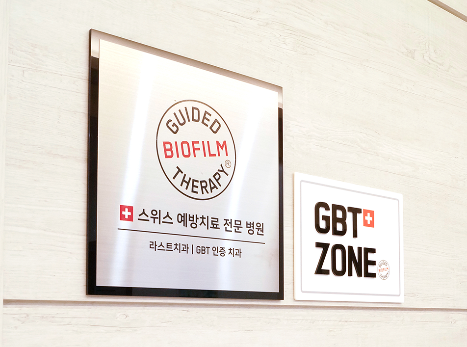 GBT 인증 치과 라스트치과