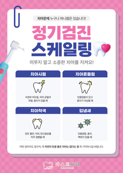 정기검진, 스케일링 미루지 말고 소중한 치아를 지켜요!