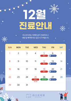 12월 진료 안내