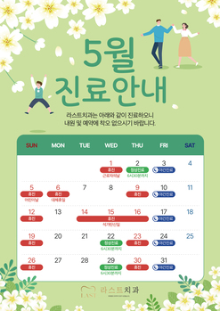 5월 진료 안내