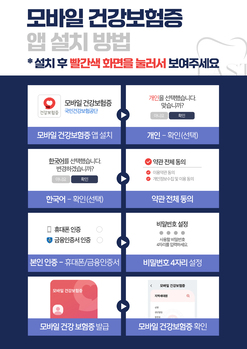 모바일 건강보험증 설치 안내
