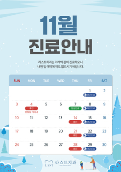 11월 진료 안내
