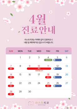 4월 진료 안내