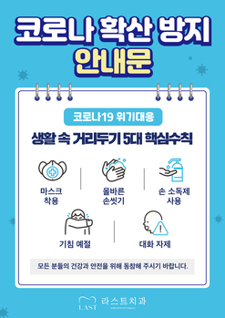 코로나 확산 방지 안내문