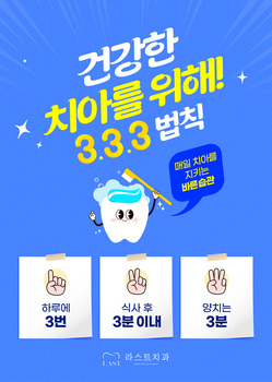 건강한 치아를 위해 3, 3, 3 법칙