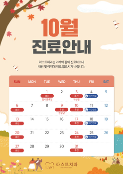 10월 진료 안내