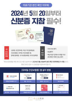 의료기간 본인 확인 의무화, 24년 5월 20일부터 신분증 지참 필수!