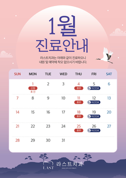 1월 진료 안내
