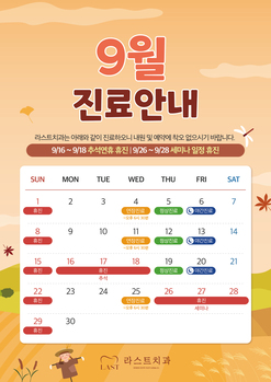 9월 진료 안내