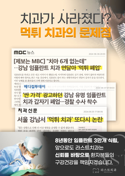 치과가 사라졌다? 먹튀 치과의 문제점