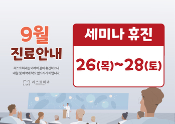9월 세미나 휴진 안내