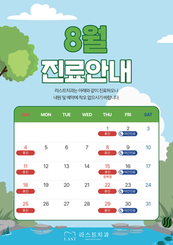 8월 진료 안내