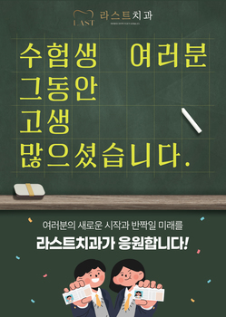 수험생 여러분 그동안 고생많으셨습니다.