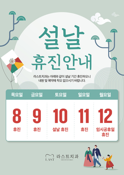 설날 휴진 안내