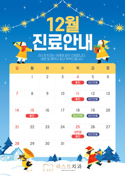 12월 진료안내