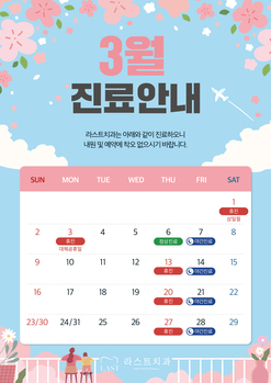 3월 진료안내