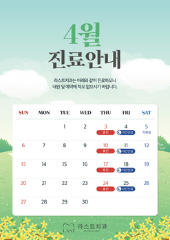 4월 진료안내