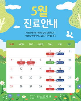 5월 진료안내