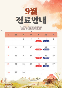 9월 진료안내