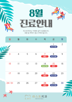 8월 진료안내