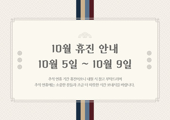 10월 휴진 안내