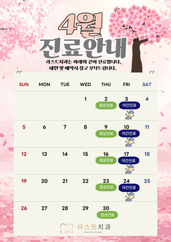 4월 진료안내