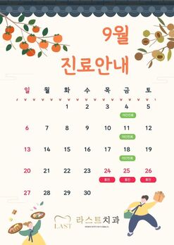 9월 진료안내