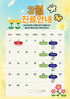 3월 진료안내