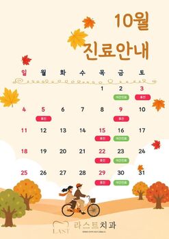 10월 진료안내