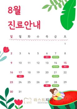 8월 진료안내