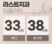 라스트치과 임플란트