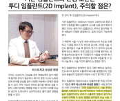 [비건뉴스] 기존 임플란트의 단점 보완한 투디 임플란트(2D Implant), 주의할 점은?