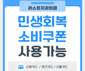 민생소비회복쿠폰 사용 가능합니다!