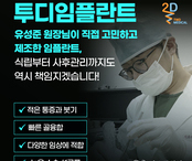 투디임플란트 / 유성준 원장님이 직접 고민하고 제조한 임플란트!