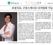 [비건뉴스] 보철치료, 구강스캐너로 디지털화 가능해